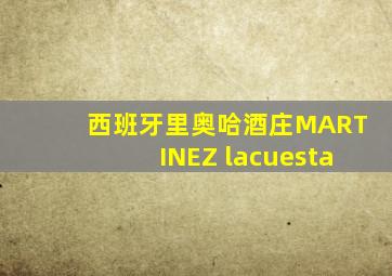 西班牙里奥哈酒庄MARTINEZ lacuesta